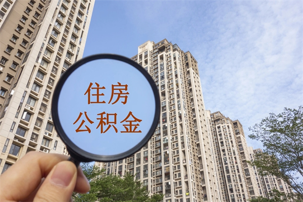 果洛离职取出公积（离职取出公积金要什么手续）