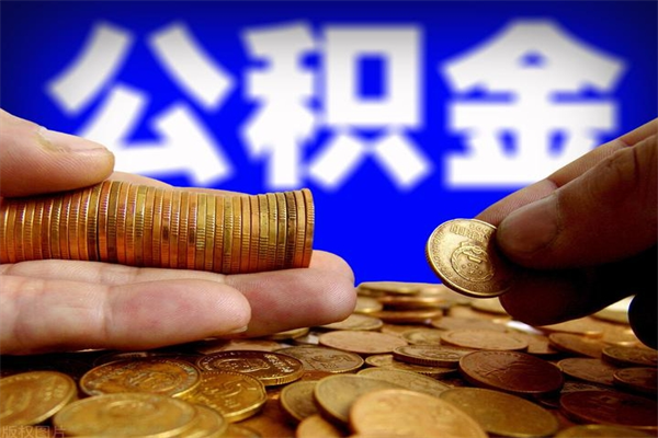 果洛封存了住房公积金怎么取（已封存住房公积金个人怎么提取）