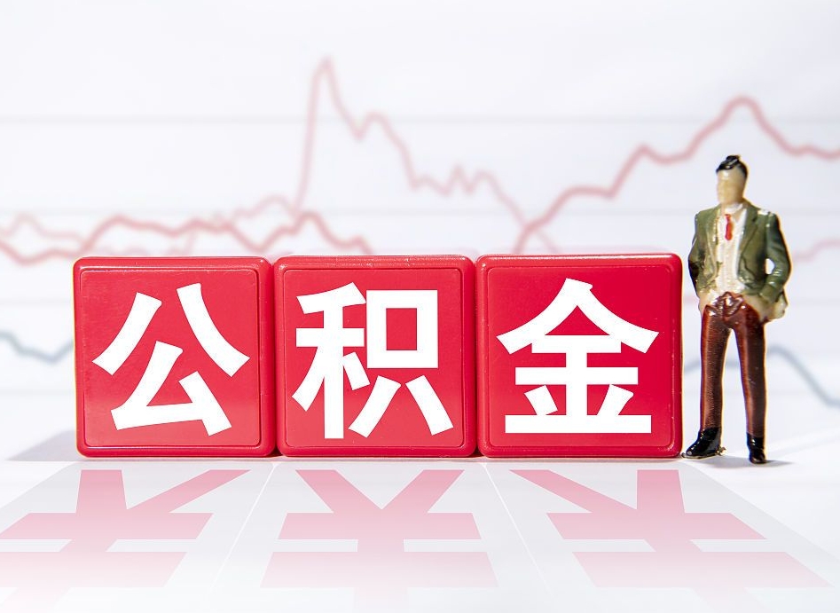 果洛公积金怎么才能提出来（如何提取住房公积金的钱?）