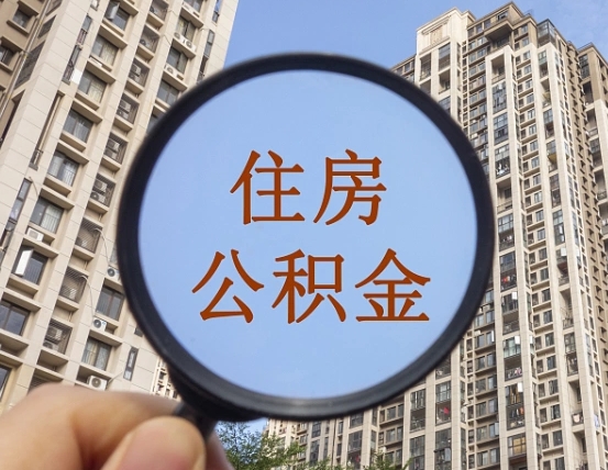 果洛个人办理公积金提出（2020个人公积金提取流程）