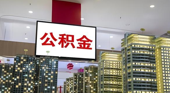 果洛离职后如何提住房公积金（离职后如何办理公积金提取）
